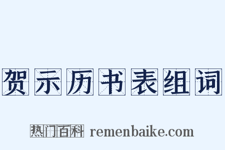 贺示历书表组词是什么意思的图片